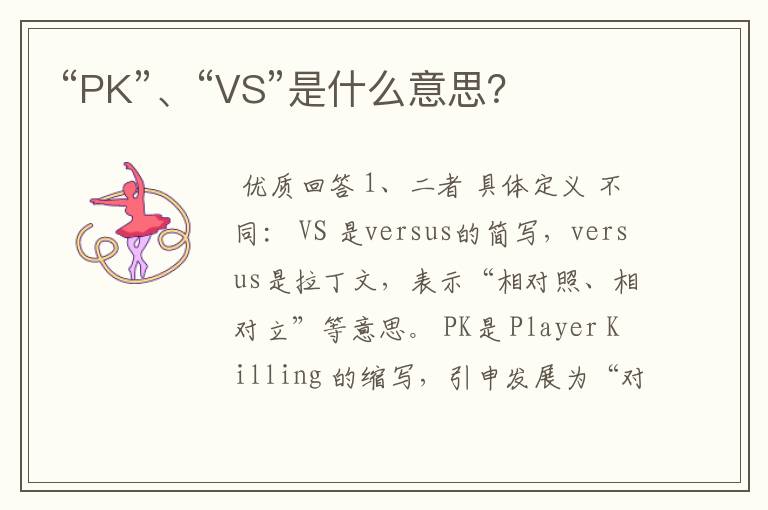 “PK”、“VS”是什么意思?