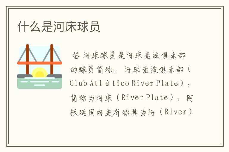 什么是河床球员
