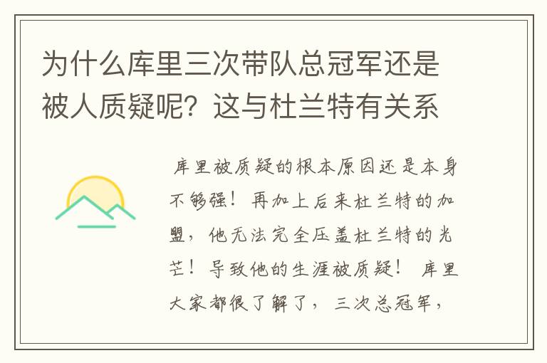 为什么库里三次带队总冠军还是被人质疑呢?这与杜兰特有关系吗?