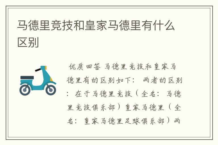 马德里竞技和皇家马德里有什么区别
