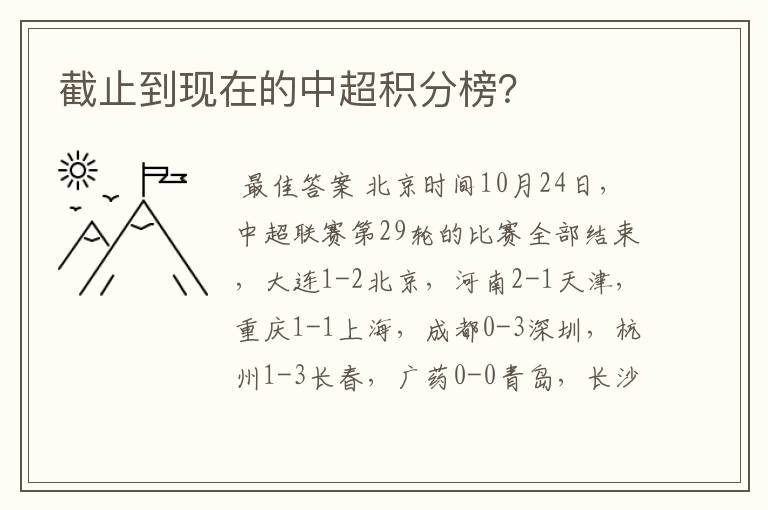 截止到现在的中超积分榜?