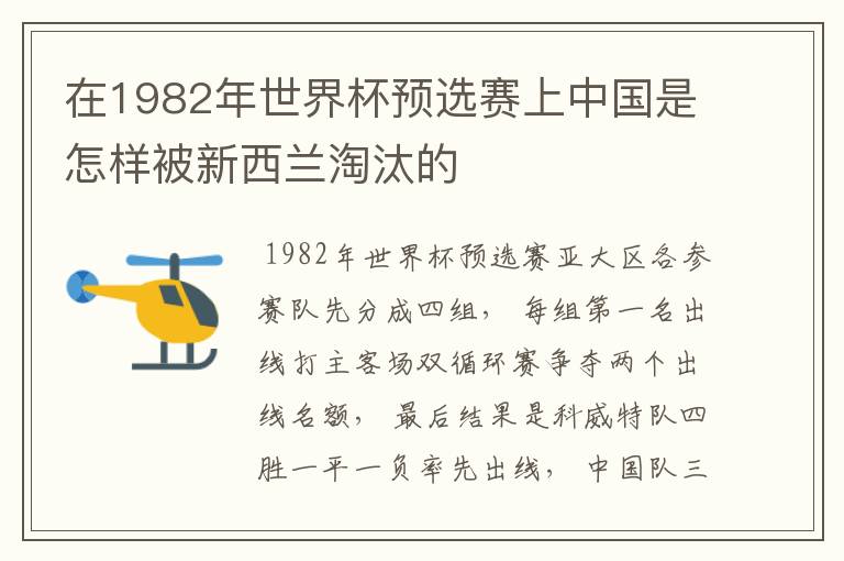 在1982年世界杯预选赛上中国是怎样被新西兰淘汰的