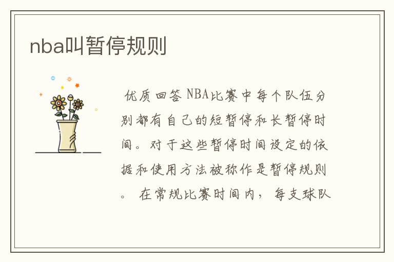nba叫暂停规则