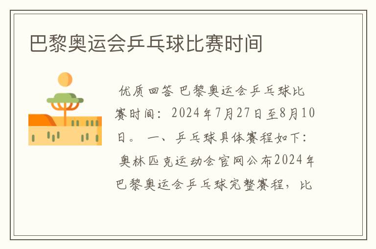 巴黎奥运会乒乓球比赛时间