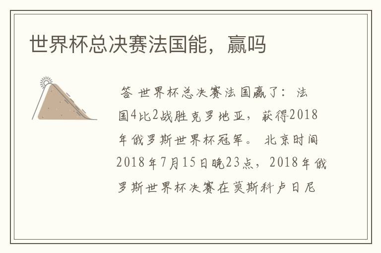 世界杯总决赛法国能,赢吗