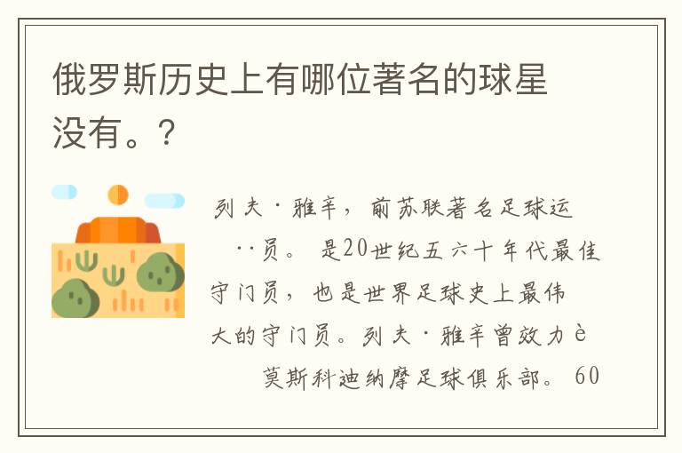 俄罗斯历史上有哪位著名的球星没有。?