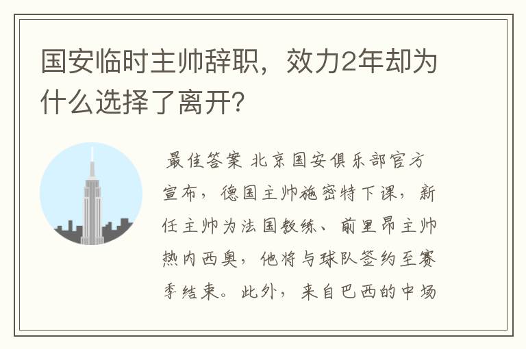 国安临时主帅辞职,效力2年却为什么选择了离开?