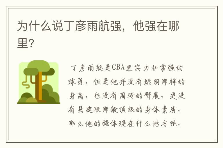 为什么说丁彦雨航强,他强在哪里?