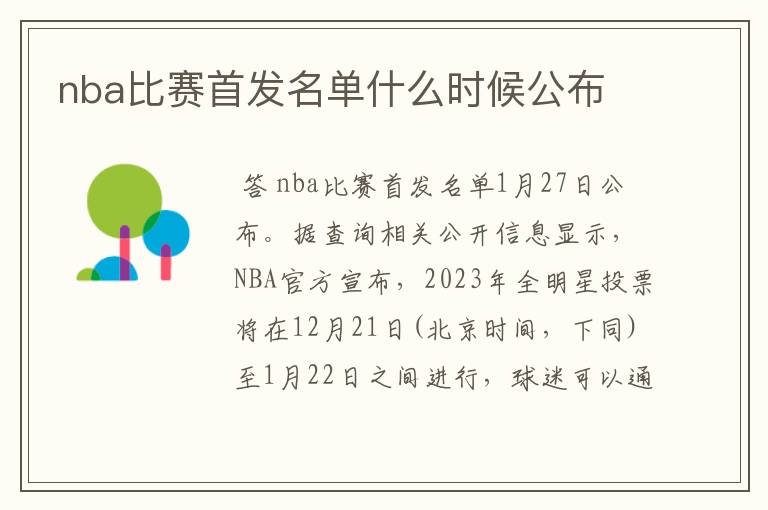 nba比赛首发名单什么时候公布
