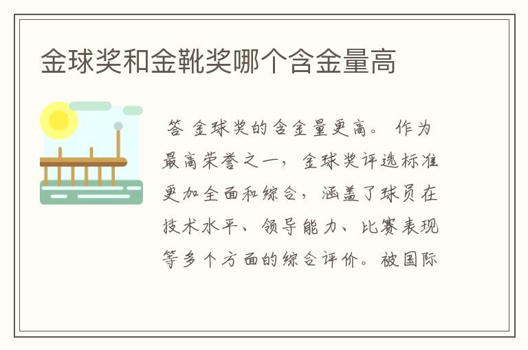 金球奖和金靴奖哪个含金量高