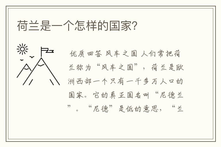 荷兰是一个怎样的国家？