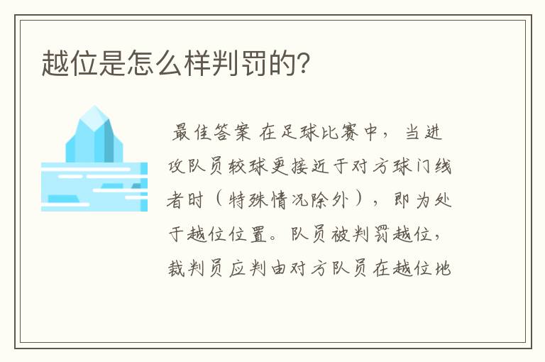 越位是怎么样判罚的?