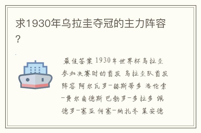 求1930年乌拉圭夺冠的主力阵容?