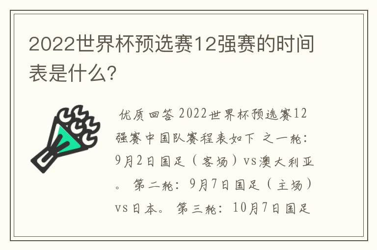 2022世界杯预选赛12强赛的时间表是什么?