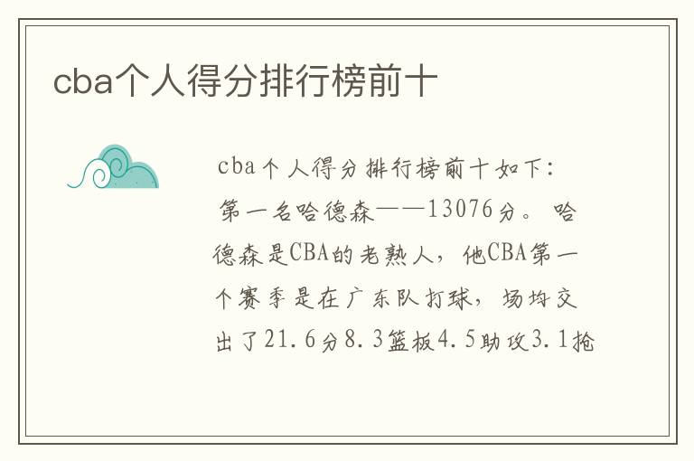 cba个人得分排行榜前十