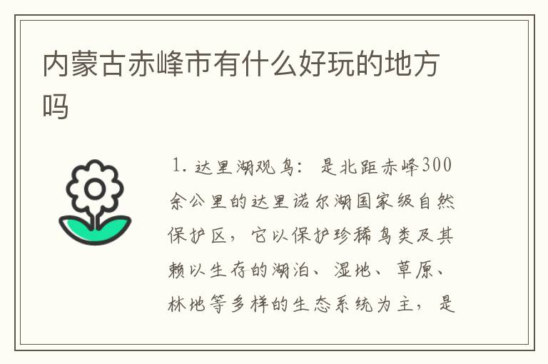 内蒙古赤峰市有什么好玩的地方吗