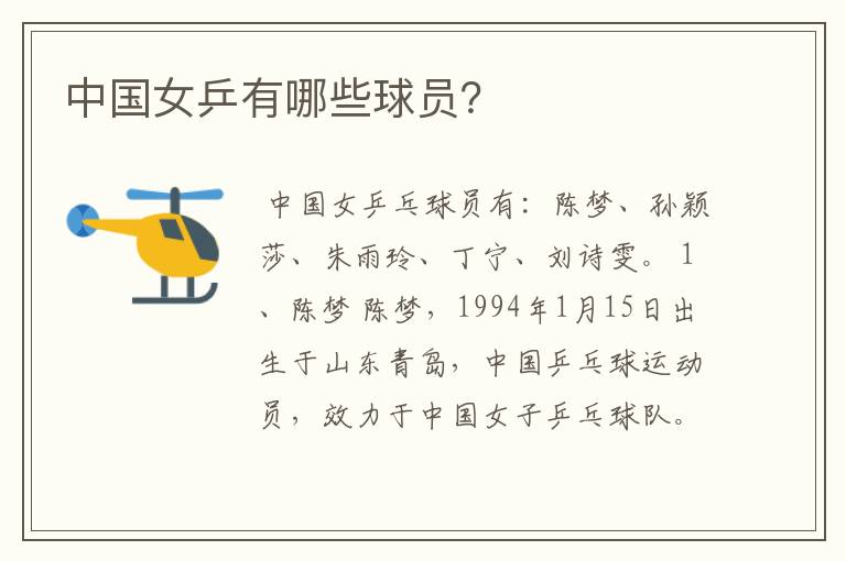 中国女乒有哪些球员？