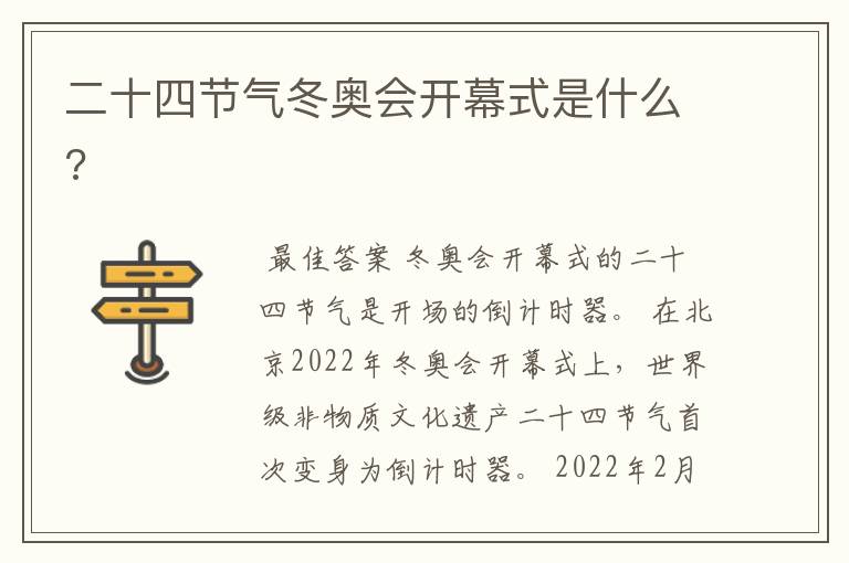 二十四节气冬奥会开幕式是什么?