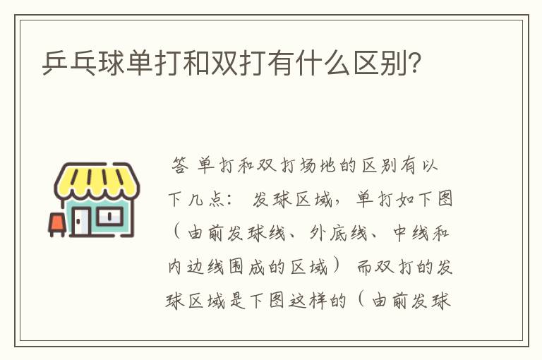 乒乓球单打和双打有什么区别？