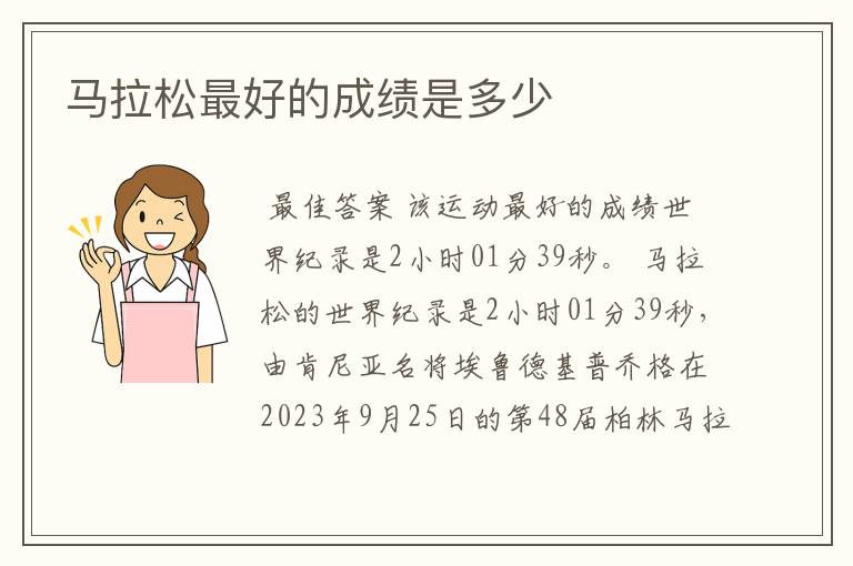 马拉松最好的成绩是多少