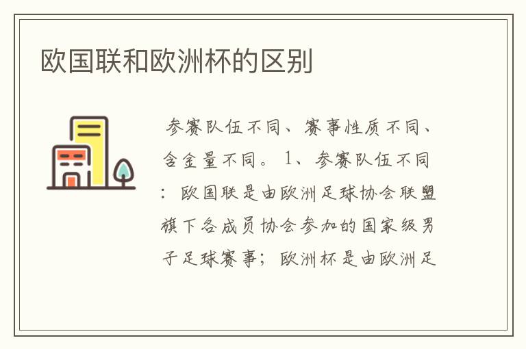 欧国联和欧洲杯的区别