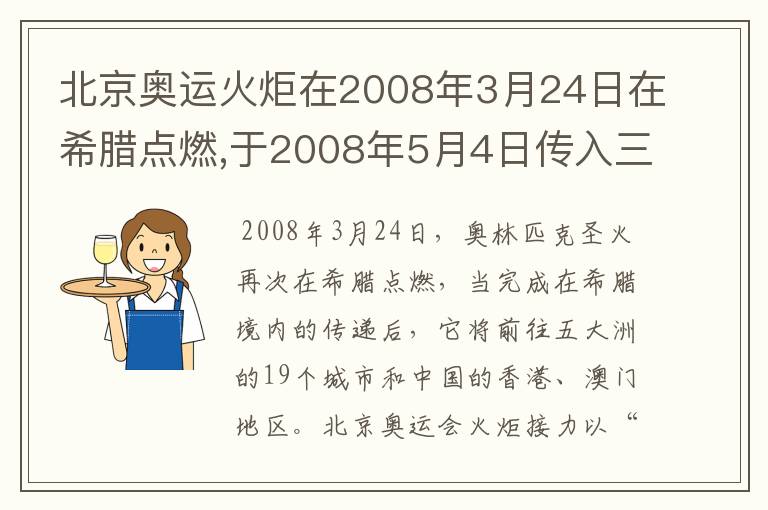 北京奥运火炬在2008年3月24日在希腊点燃,于2008年5月4日传入三亚,在2008年8月8日