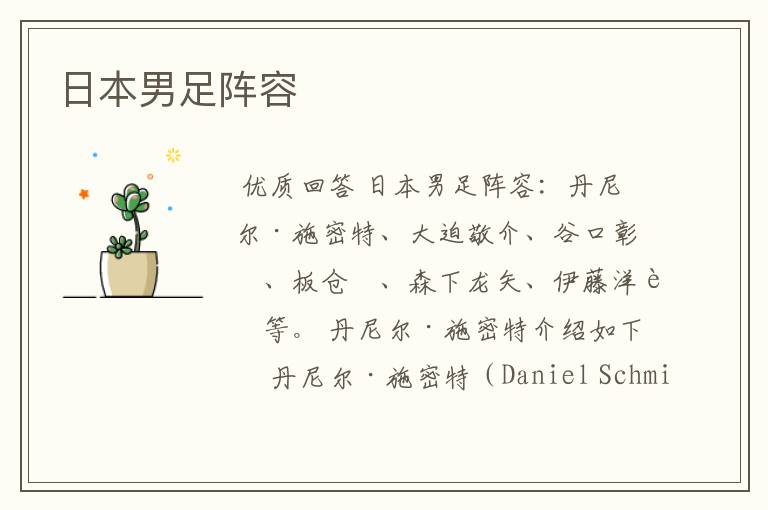 日本男足阵容