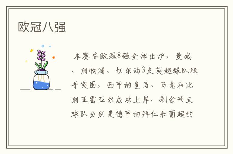 欧冠八强