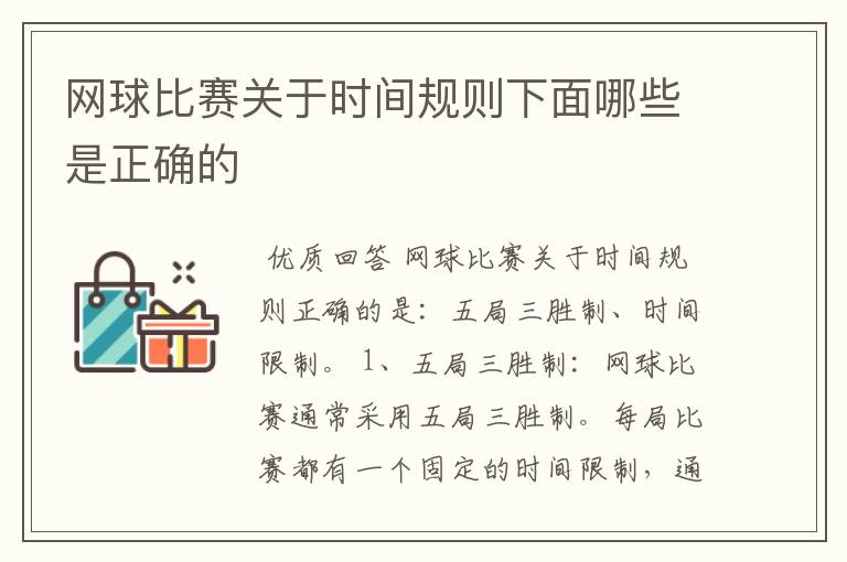 网球比赛关于时间规则下面哪些是正确的