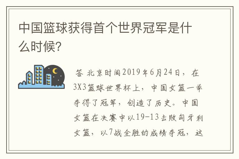 中国篮球获得首个世界冠军是什么时候?