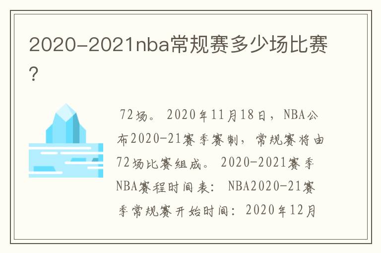 2020-2021nba常规赛多少场比赛?