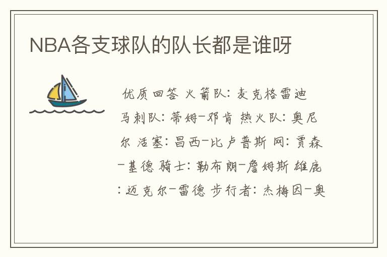 NBA各支球队的队长都是谁呀