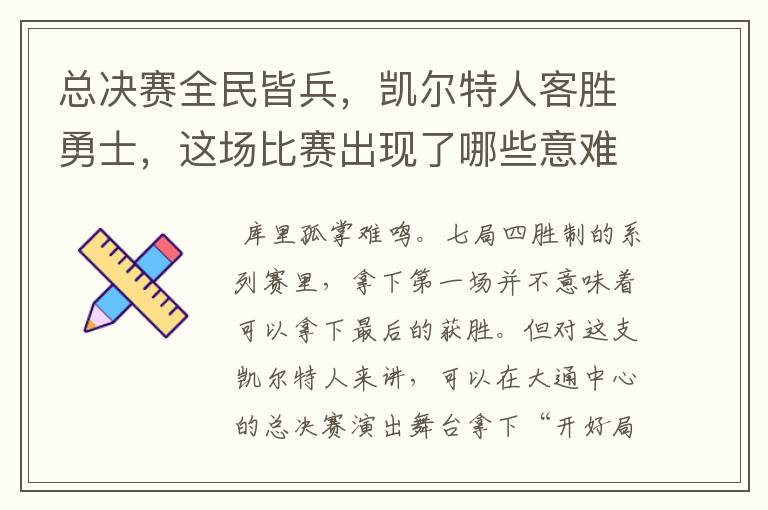 总决赛全民皆兵,凯尔特人客胜勇士,这场比赛出现了哪些意难平瞬间?