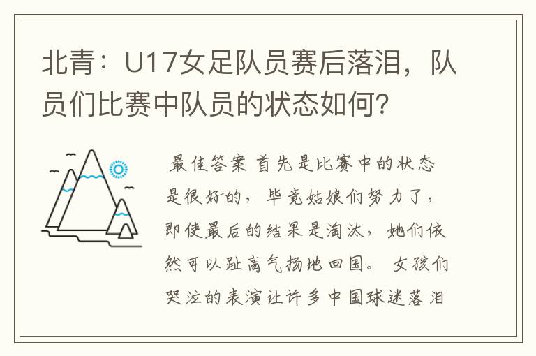 北青:U17女足队员赛后落泪,队员们比赛中队员的状态如何?
