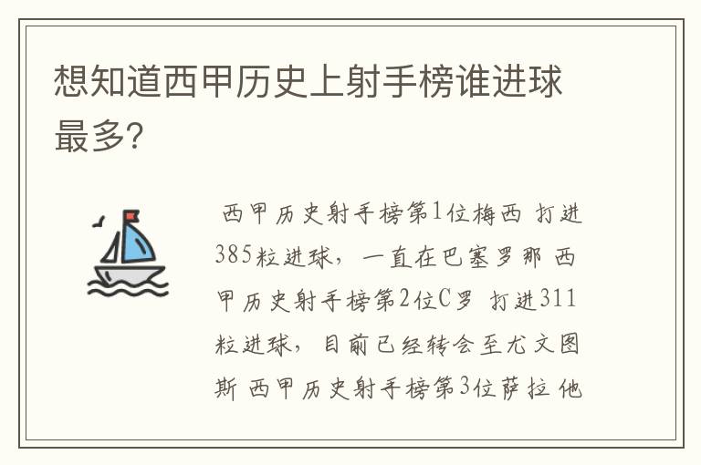 想知道西甲历史上射手榜谁进球最多?