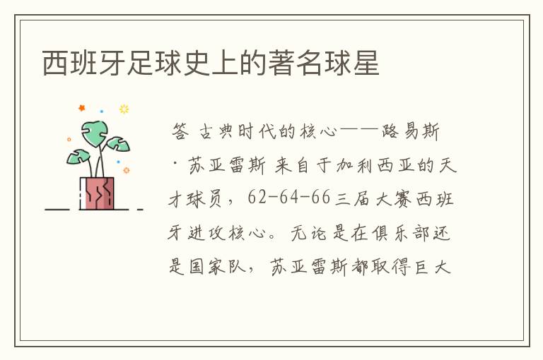 西班牙足球史上的著名球星