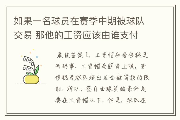 如果一名球员在赛季中期被球队交易 那他的工资应该由谁支付