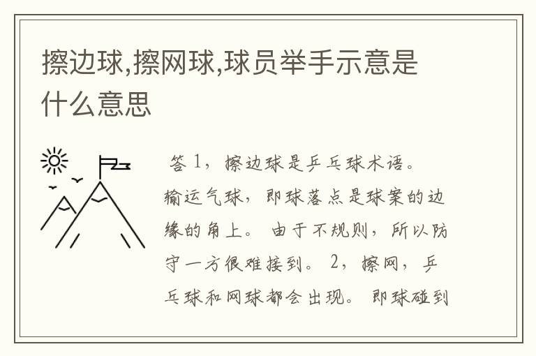 擦边球,擦网球,球员举手示意是什么意思