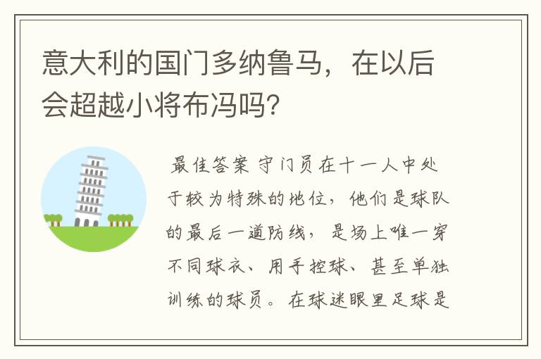 意大利的国门多纳鲁马,在以后会超越小将布冯吗?