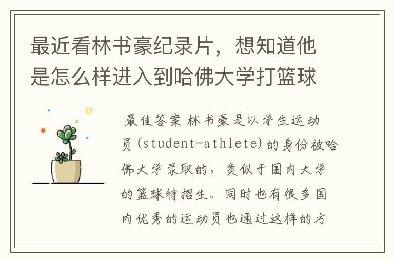 最近看林书豪纪录片,想知道他是怎么样进入到哈佛大学打篮球的?