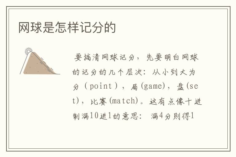 网球是怎样记分的