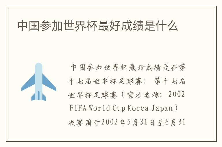 中国参加世界杯最好成绩是什么