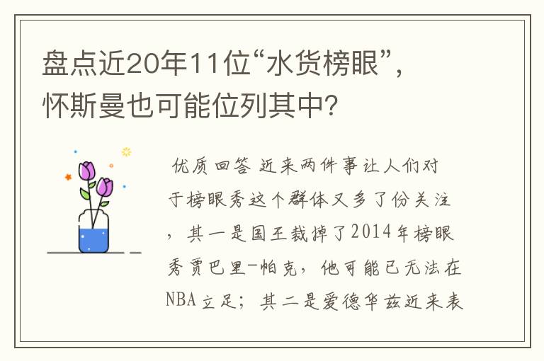盘点近20年11位“水货榜眼”,怀斯曼也可能位列其中?