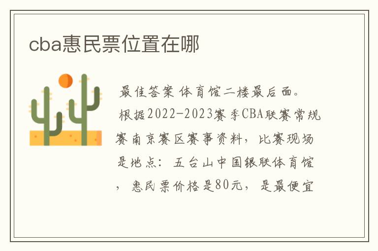 cba惠民票位置在哪