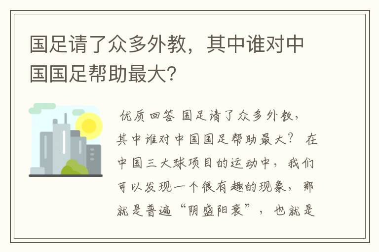 国足请了众多外教,其中谁对中国国足帮助最大?