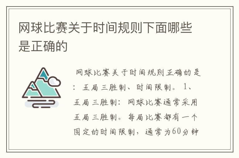 网球比赛关于时间规则下面哪些是正确的