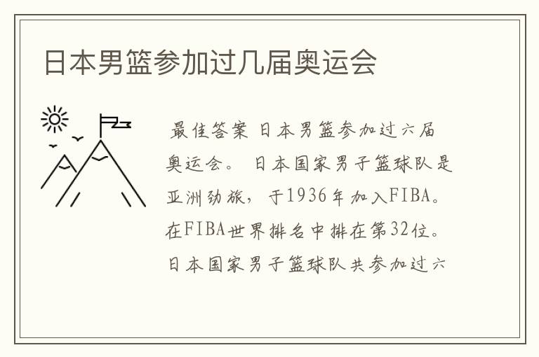 日本男篮参加过几届奥运会