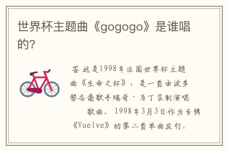 世界杯主题曲《gogogo》是谁唱的?