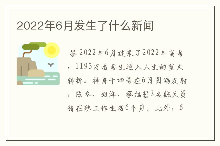 2022年6月发生了什么新闻