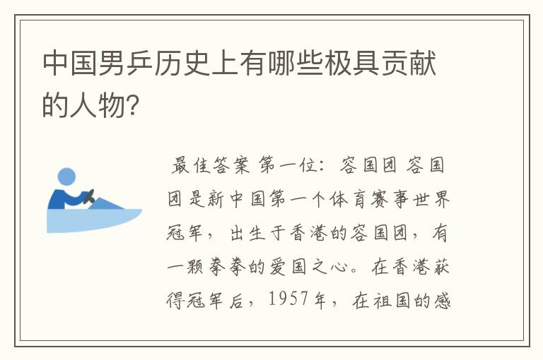 中国男乒历史上有哪些极具贡献的人物?